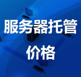 新村镇机房服务器托管价格